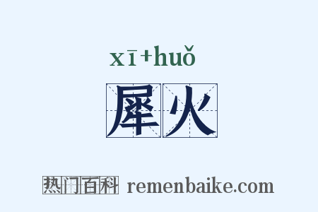 犀火是什么意思的图片